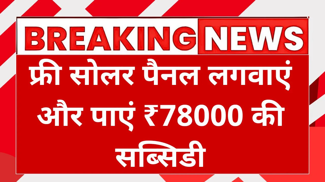 Solar Subsidy Yojana
