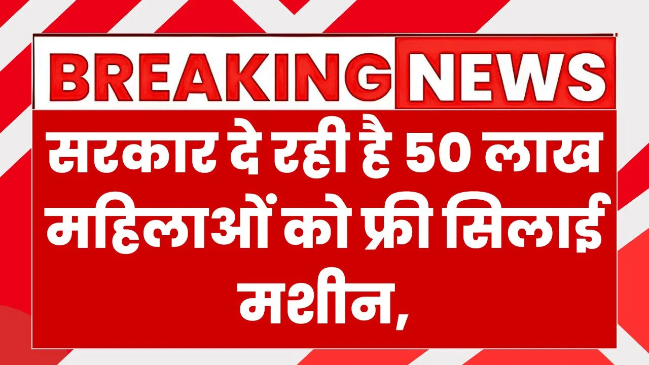 Free Silai Machine Yojana